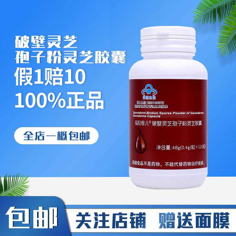 天津瑞倪维儿灵芝胶囊破壁灵芝孢子粉灵芝胶囊120粒 官方正品专柜