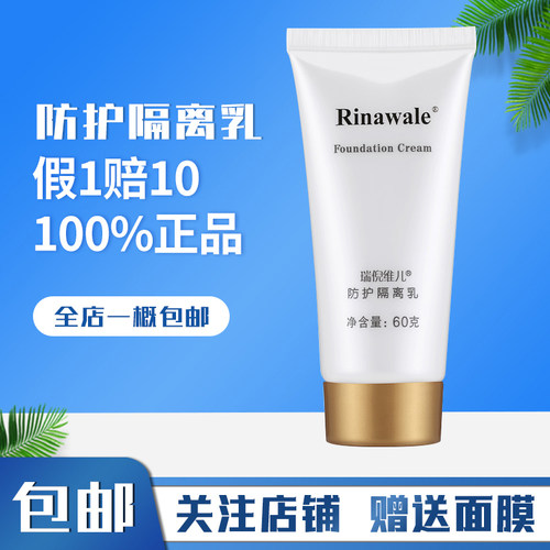 瑞倪维儿店官方隔离霜