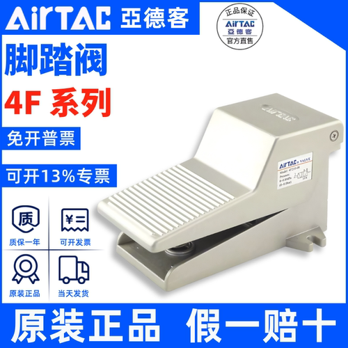 原装亚德客AIRTAC脚踏阀假一赔十