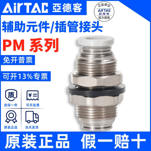 PM接头AirTac/亚德客正品