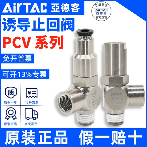 PCV单向阀AirTac/亚德客正品