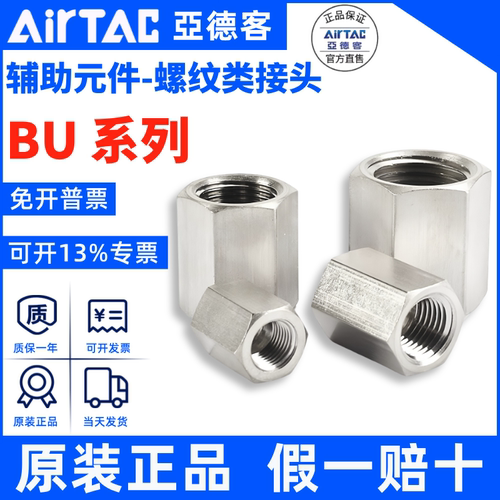 亚德客AIRTAC不锈钢内丝内牙直通BU0101 BU0202 BU0303 BU0404-S
