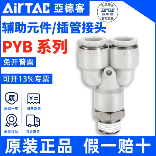 原装亚德客 Y型螺纹三通 PYB4/6/8/10/12-M5/01/02/03/04 AirTac