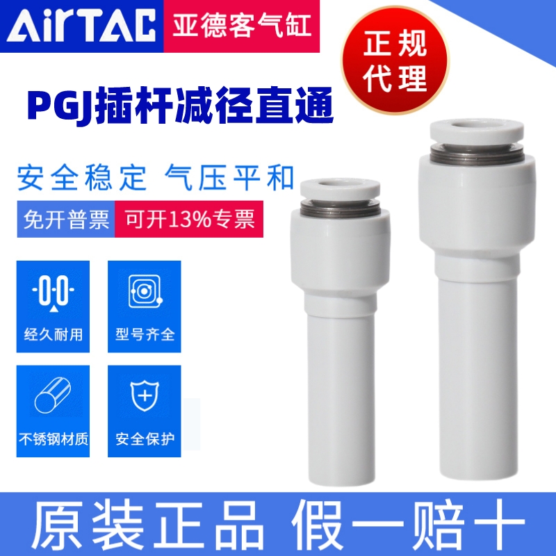 PGJ接头AirTac/亚德客正品