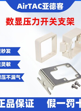 亚德客AIRTAC数显压力开关安装支架附件 F-DPSLB  F-DPSEB原装
