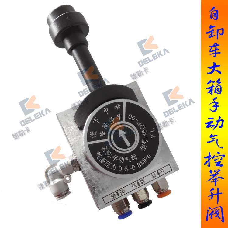 重卡汽车大箱举升液压手控阀渣土自卸货车翻斗气控操纵开关快慢降