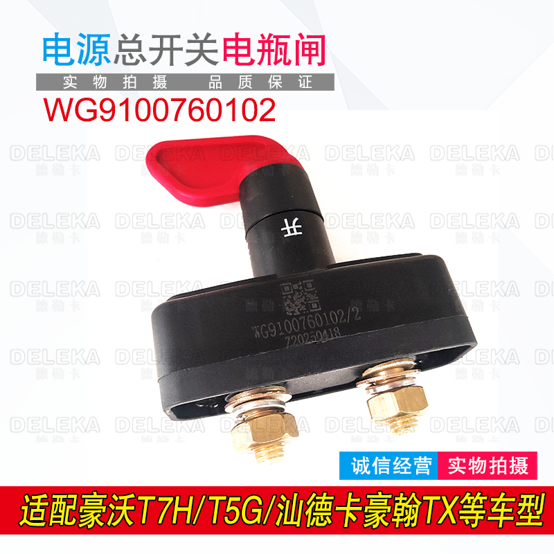重汽豪沃汕德卡电源总开关