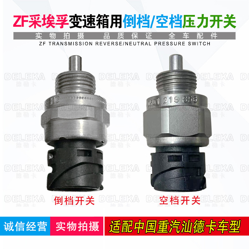 适配重汽汕德卡C7H变速箱压力开关ZF采埃孚变速箱空挡倒档开关G9H