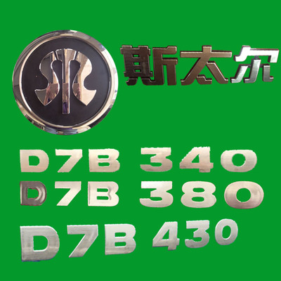 重汽新斯太尔D7B车门马力字标圆