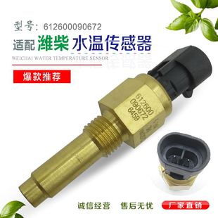 适配潍柴发动机水温传感器612600090672德龙F3000水温感应塞豪沃