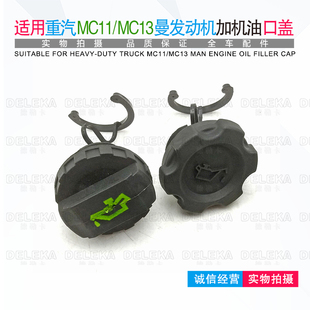 适配重汽豪沃MC11MC13曼发动机加机油口盖T7H汕德卡C7H加油管盖子