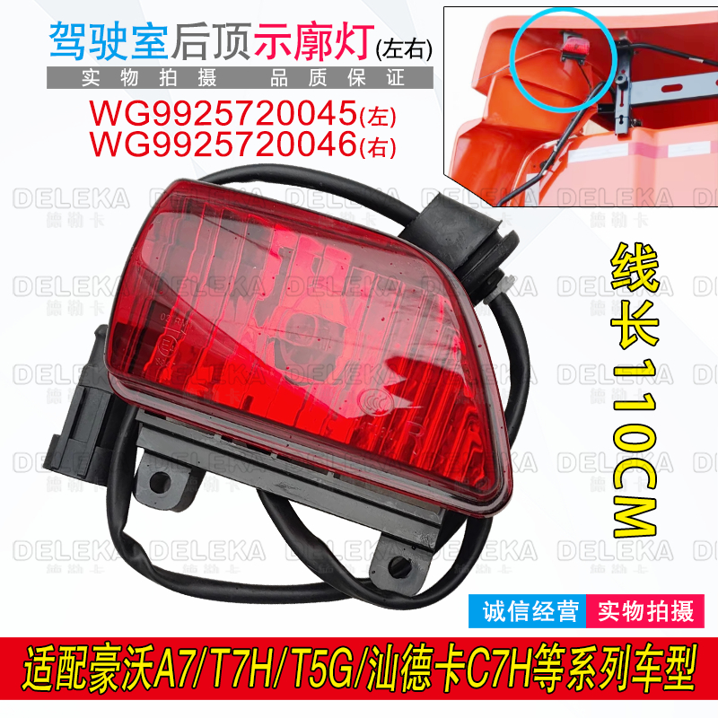 豪沃A7T7H驾驶室后顶灯汕德卡C7H