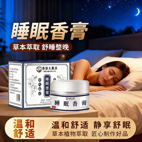 香港大药房睡眠香膏植物配方温和