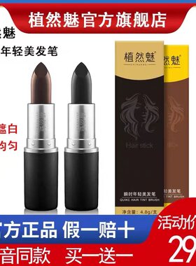 植然魅口红式染发笔一次性盖白发