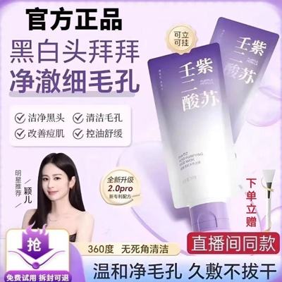 【正品】紫苏壬二酸清洁泥膜去黑头粉刺收缩毛孔控油祛痘舒缓保湿