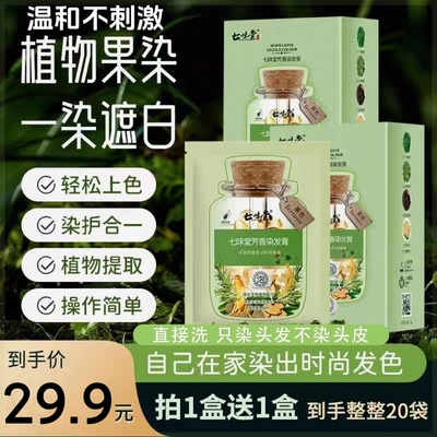 七味堂独立袋装泡泡染发剂天然植物果染染发膏遮盖白发自己在家染