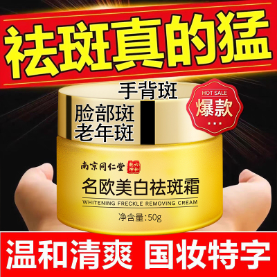 南京同仁堂正品美白祛斑霜草本淡斑祛黄褐斑色斑晒斑雀斑老年斑点