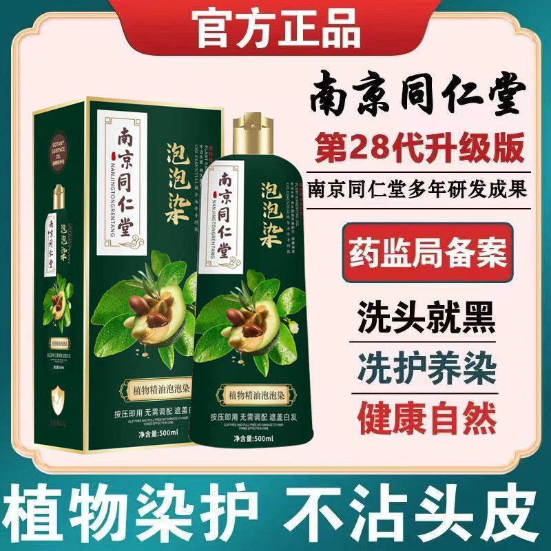 南京同仁堂泡泡染发剂天然草本植物配方孕妇自己在家染发膏遮白发