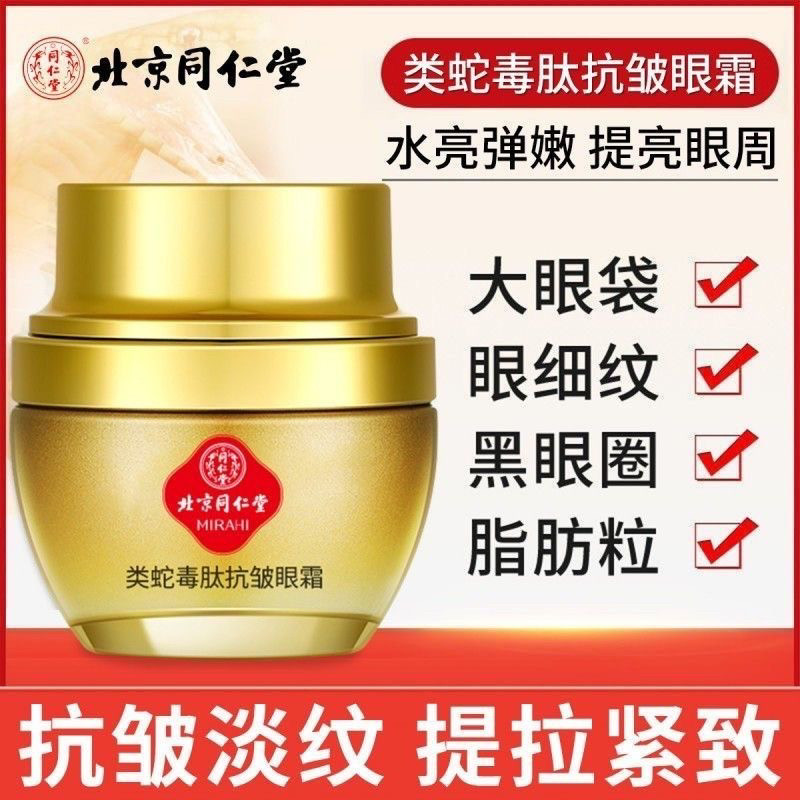 北京同仁堂类蛇毒多肽抗皱眼霜淡化眼袋黑眼圈细纹鱼尾纹补水保湿