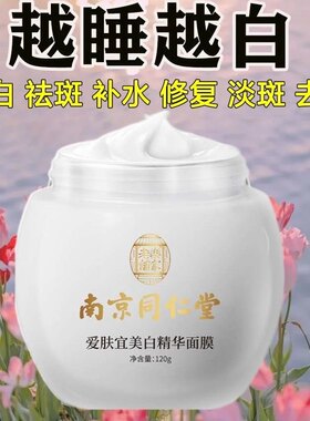 南京同仁堂美白祛斑免洗睡眠面膜淡斑去黄补水修复熬夜暗沉提亮肤