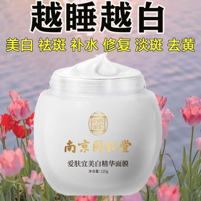 南京同仁堂美白祛斑免洗睡眠面膜淡斑去黄补水修复熬夜暗沉提亮肤