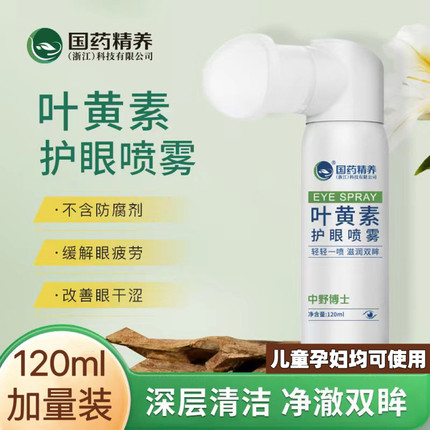 国药正品叶黄素护眼喷雾清洁眼部护理缓解干涩疲劳洗眼液无防腐剂