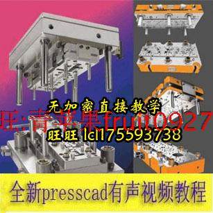 PRESSCAD五金模具设计工厂实战教程 配合UG pro/e级进模设计教学