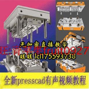 PRESSCAD五金模具设计工厂实战教程 配合UG pro/e级进模设计教学