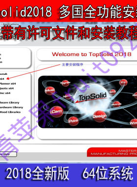 topsolid2018 多国全功能安装版 带有许可文件和安装步骤图解