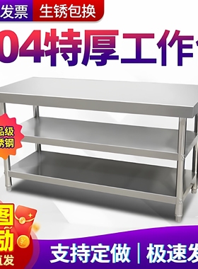 304加厚不锈钢工作台三层双层厨房专用案板打荷台操作台方形桌子