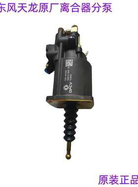 原厂东风天龙KL465旗舰离合器助力泵分泵助力缸总成1608010-T38V0