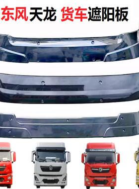 东风天龙遮阳罩VL旗舰KL天锦KRPLUS驾驶室遮阳板货车前挡遮阳罩