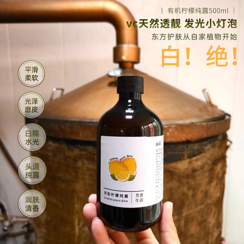 [无豆印亮白无斑]有机柠檬纯露500ml补水收毛孔提亮 古法头道蒸馏