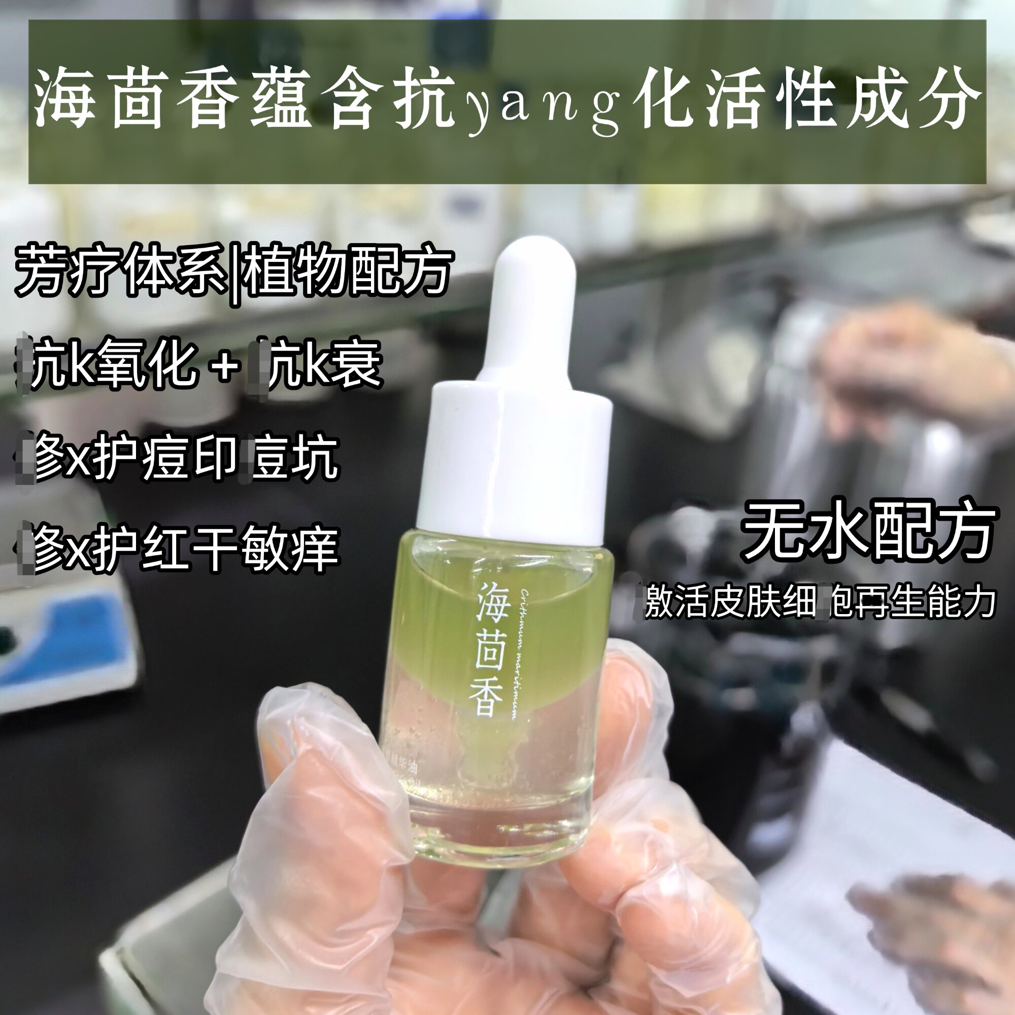 (海茴香抗老精华油)植物提取精华 抗氧化修护敏感干痒红痘印10ml