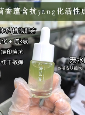 (海茴香痘印精华＋精油)水油同补 抗氧化修护敏感干痒红痘印10ml