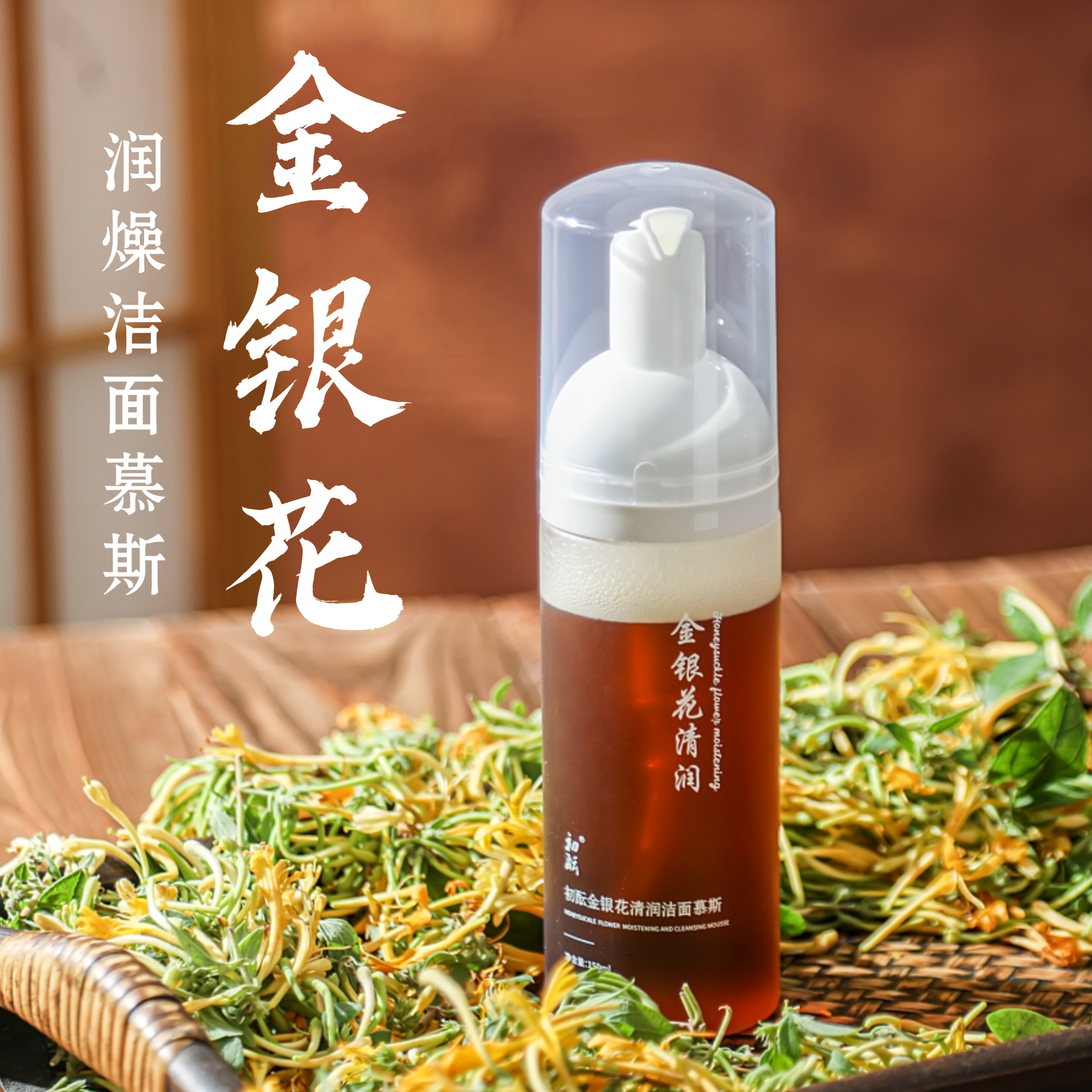 [金银花清润洁面慕斯]祛痘红敏肌清洁不紧绷洁面 150ml升级大容量