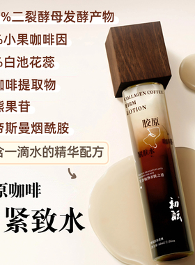 水(嘭弹轻龄肌)胶原咖啡紧致水Q弹白白抗皱紧致 补水不腻60ml