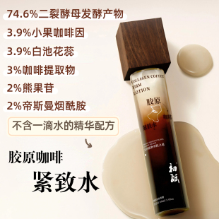 胶原咖啡紧致水Q弹白白抗皱紧致 补水不腻60ml 嘭弹轻龄肌 水