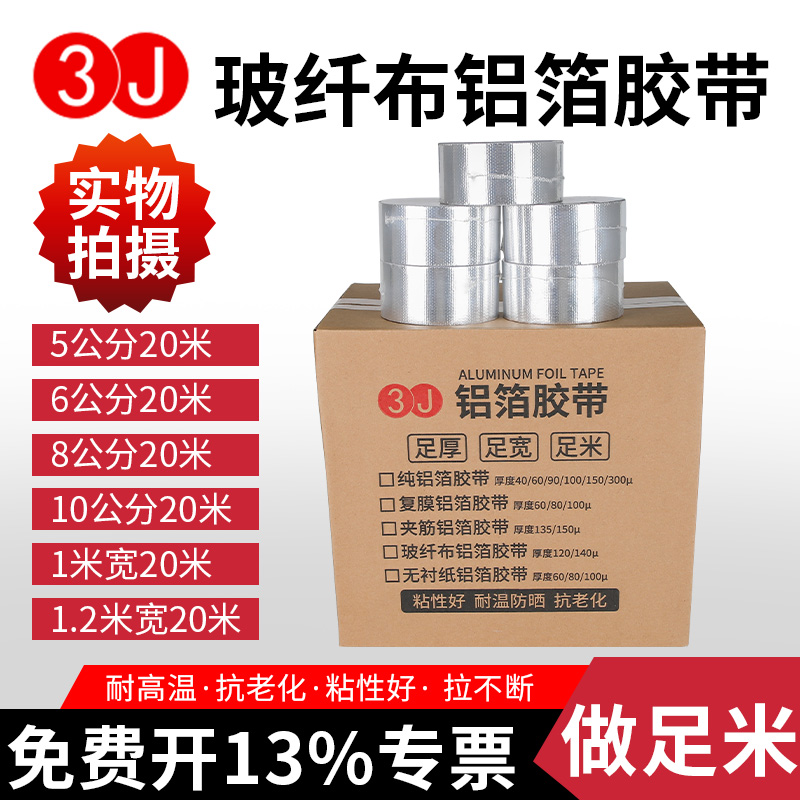 3J铝箔胶带耐高温热水器排烟管空调管道防水防晒玻纤布铝箔胶带