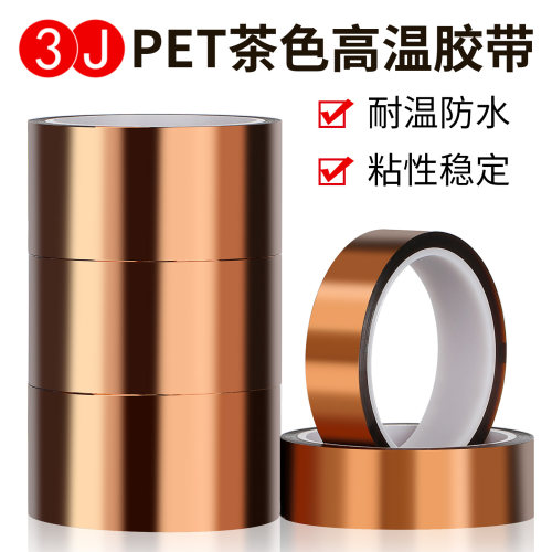 3JPET茶色高温胶带绝缘高温不残胶线路板热转印喷漆遮蔽保护