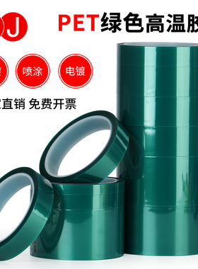 3JPET绿色高温胶带铝材夹胶玻璃线路板电镀无痕遮蔽胶带0.06mm厚