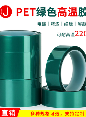 3JPET绿色耐高温胶带夹胶玻璃PCB线路板喷涂烤漆无痕胶带0.08mm厚