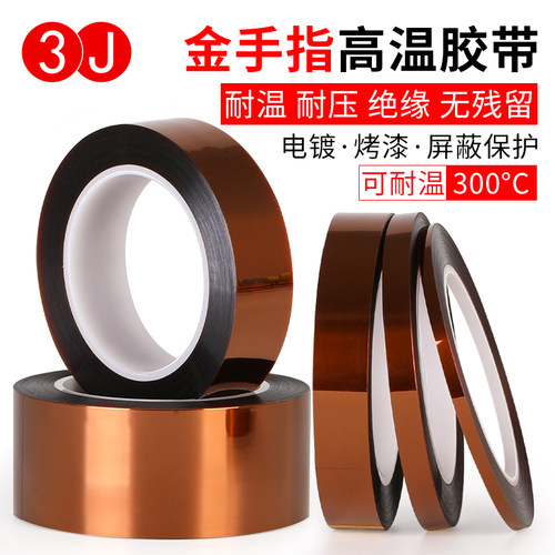 3JPI金手指胶带茶色耐高温绝缘聚酰亚胺耐高温胶带300度加长100米