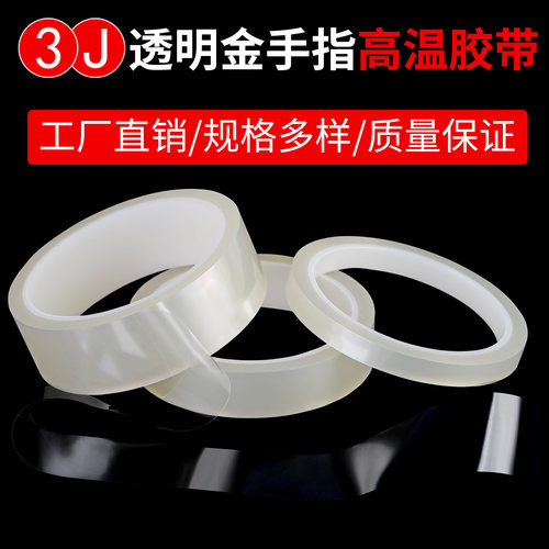 3Jpet透明耐高温胶带金手指胶带防焊聚酰亚胺耐高温绝缘胶带