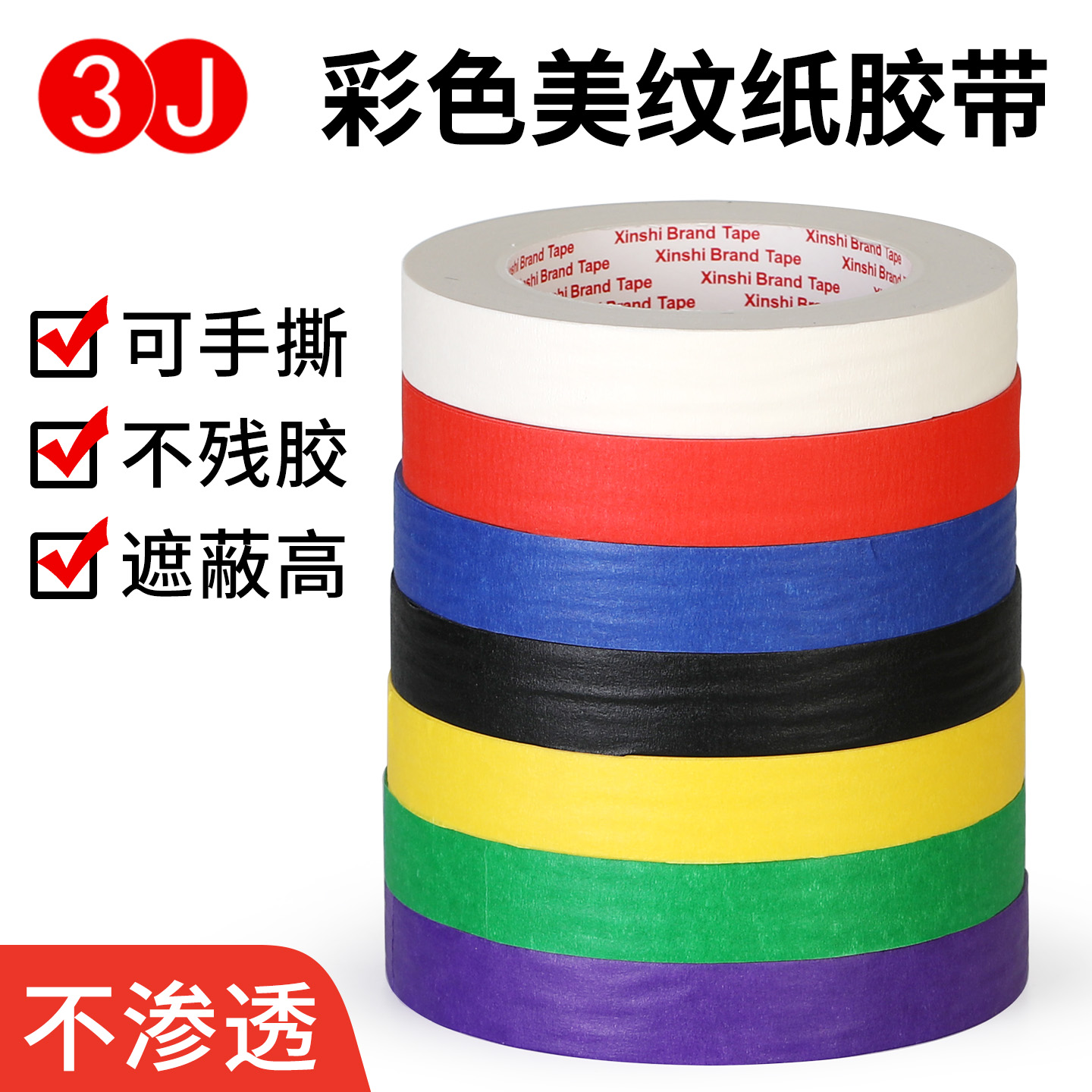 3J儿童彩色美纹纸胶带装饰贴纸不留胶美术生画画专用可手撕贴边纸