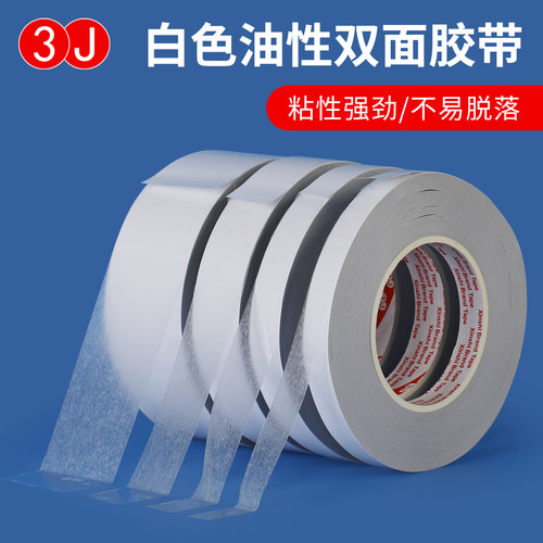 3J强力双面胶带加厚80μ白色绣花胶高粘度白油高粘油性双面胶易撕