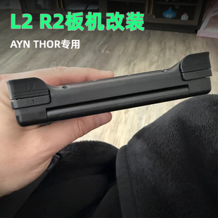 AYN THOR配件掌机板手机改装配件适用AYN THOR专用维修更换L2 R2