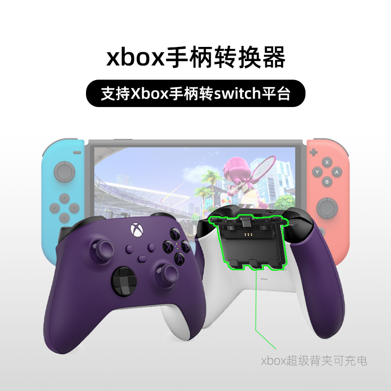 xbox手柄转switch适配器