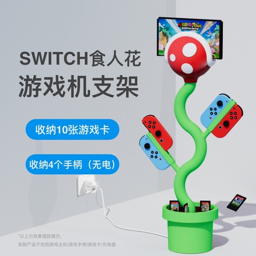 【switch2】食人花支架