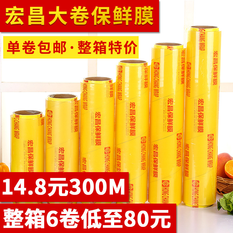 批宏昌大卷食品保鲜膜厨房水果蔬菜生鲜包装膜美容家用经济装防雾